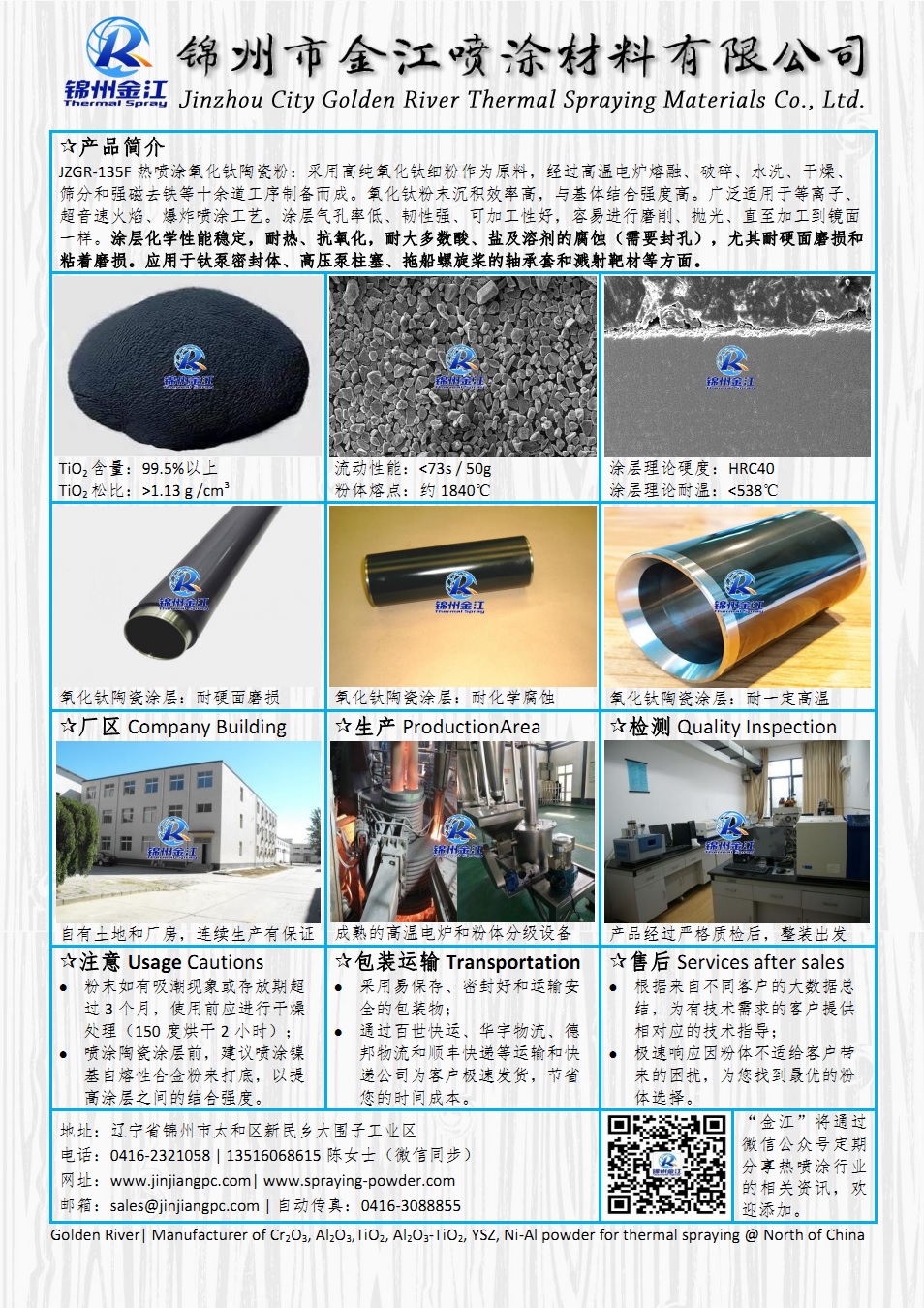 热喷涂氧化钛