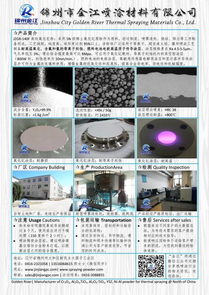 热喷涂氧化钇