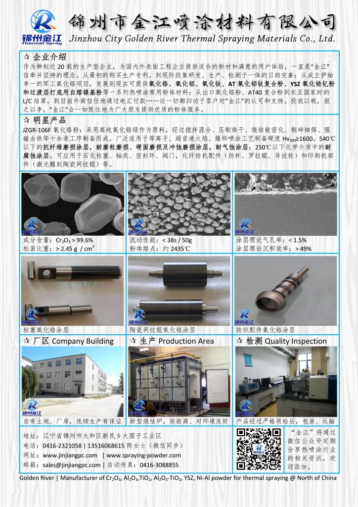 热喷涂氧化铬