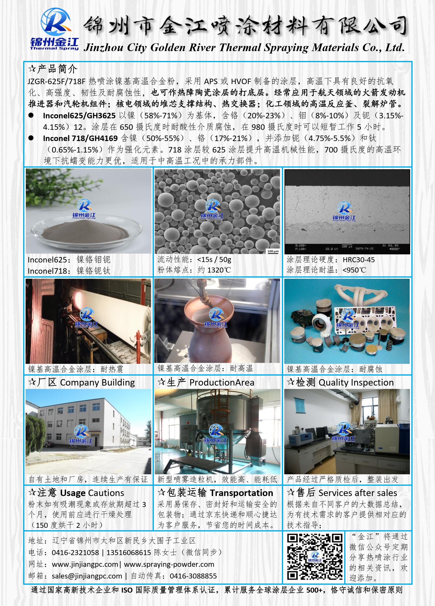 涂层在高温下具有良好的抗氧化、高强度、韧性及耐腐蚀性,也可作热障陶瓷涂层的打底层。经常应用于航天领域的火箭发动机推进器和汽轮机组件;核电领域的堆芯支撑结构、热交换器;化工领域的高温反应釜、裂解炉管。
